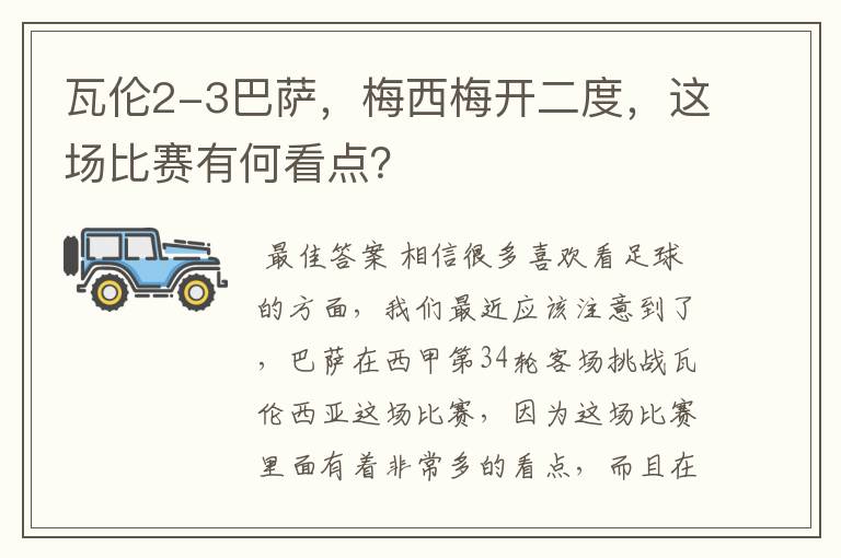 瓦伦2-3巴萨,梅西梅开二度,这场比赛有何看点?