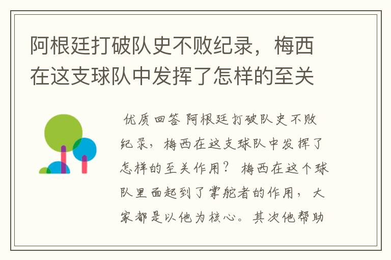 阿根廷打破队史不败纪录,梅西在这支球队中发挥了怎样的至关作用?