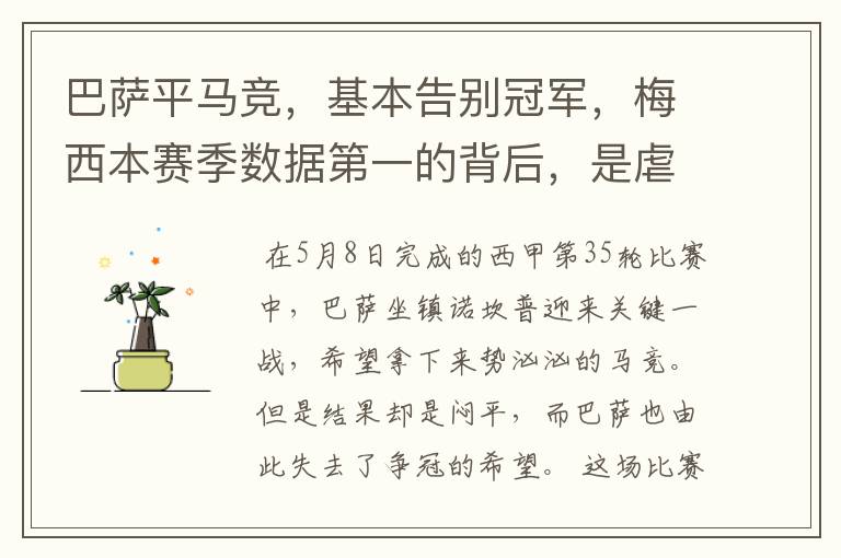 巴萨平马竞,基本告别冠军,梅西本赛季数据第一的背后,是虐菜?
