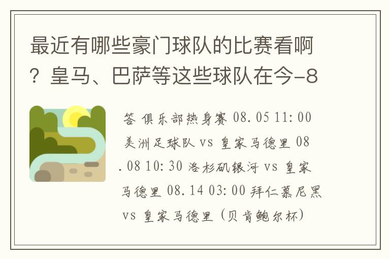 最近有哪些豪门球队的比赛看啊?皇马、巴萨等这些球队在今-8月份有哪几场比赛,什么时候,什么台转播?