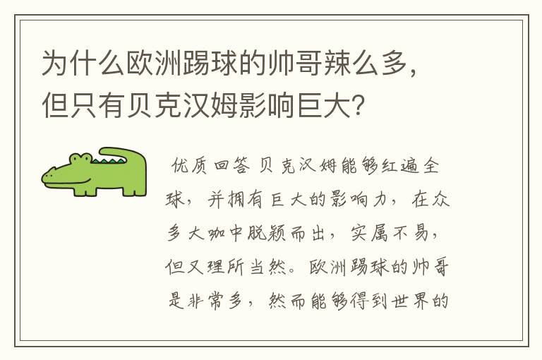 为什么欧洲踢球的帅哥辣么多,但只有贝克汉姆影响巨大?