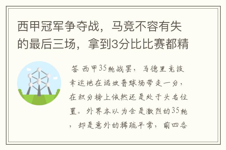 西甲冠军争夺战,马竞不容有失的最后三场,拿到3分比比赛都精彩
