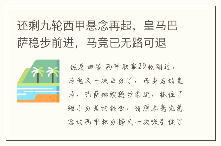 还剩九轮西甲悬念再起,皇马巴萨稳步前进,马竞已无路可退