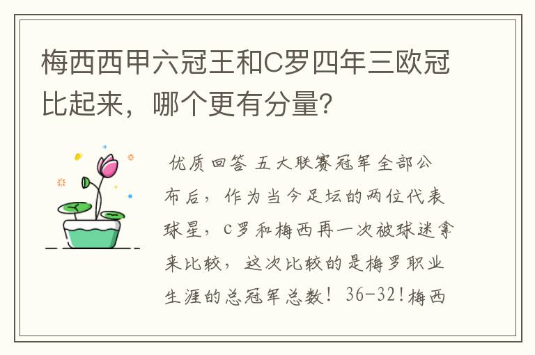 梅西西甲六冠王和C罗四年三欧冠比起来,哪个更有分量?