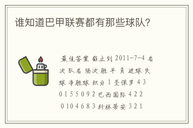谁知道巴甲联赛都有那些球队?