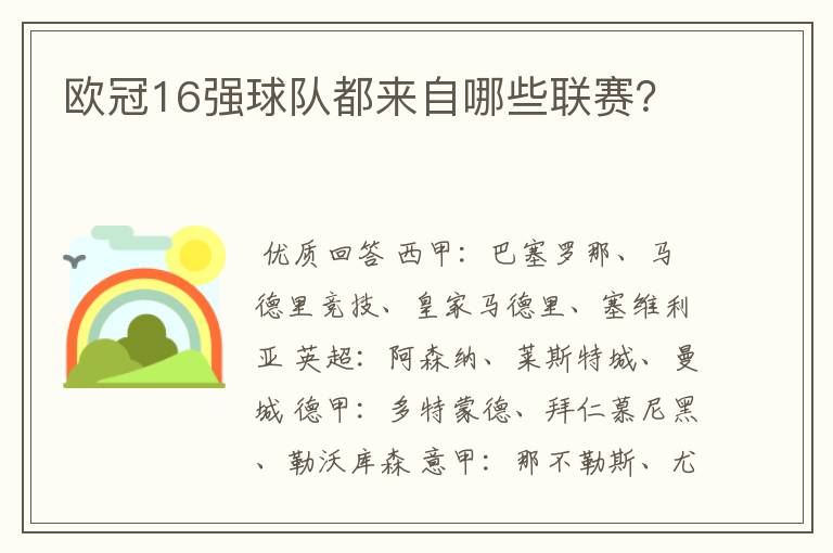 欧冠16强球队都来自哪些联赛?