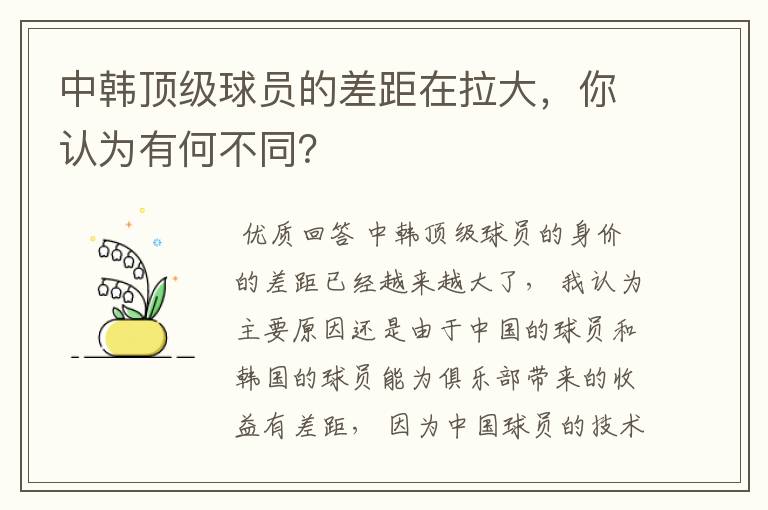 中韩顶级球员的差距在拉大,你认为有何不同?