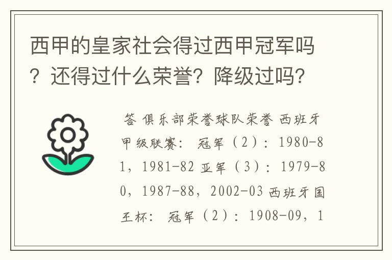 西甲的皇家社会得过西甲冠军吗?还得过什么荣誉?降级过吗?