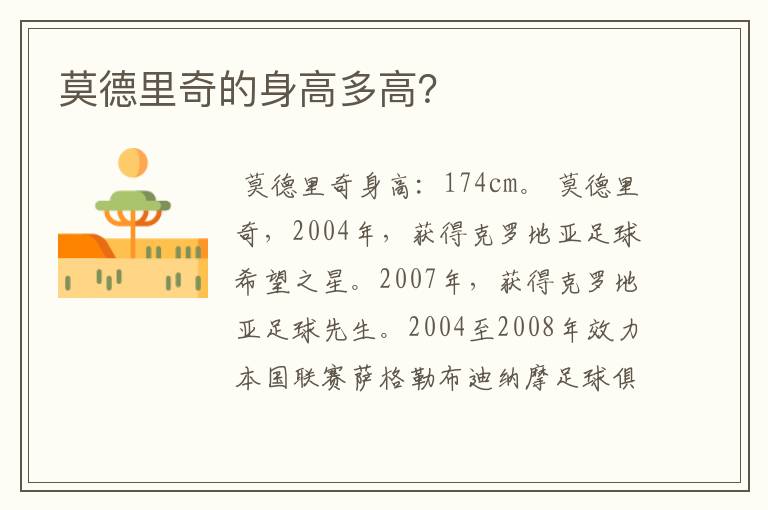 莫德里奇的身高多高?