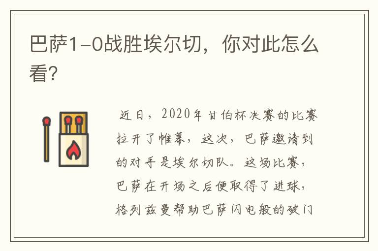巴萨1-0战胜埃尔切,你对此怎么看?