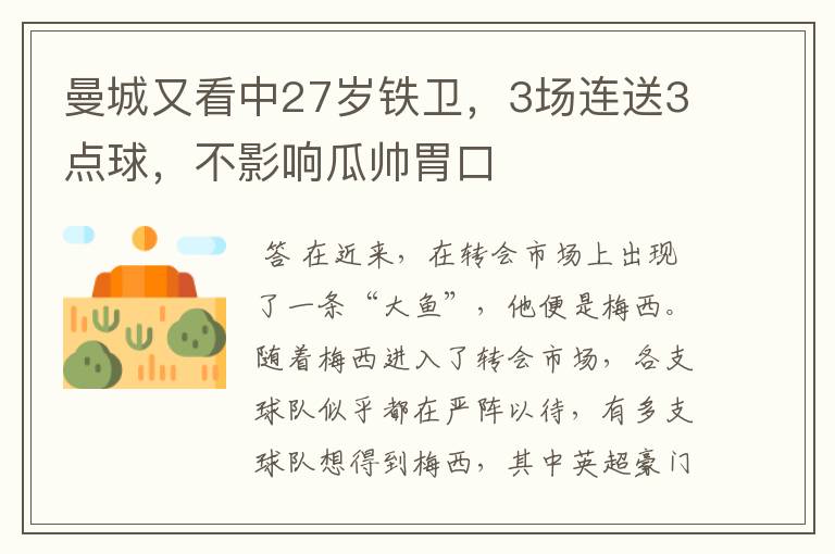 曼城又看中27岁铁卫,3场连送3点球,不影响瓜帅胃口