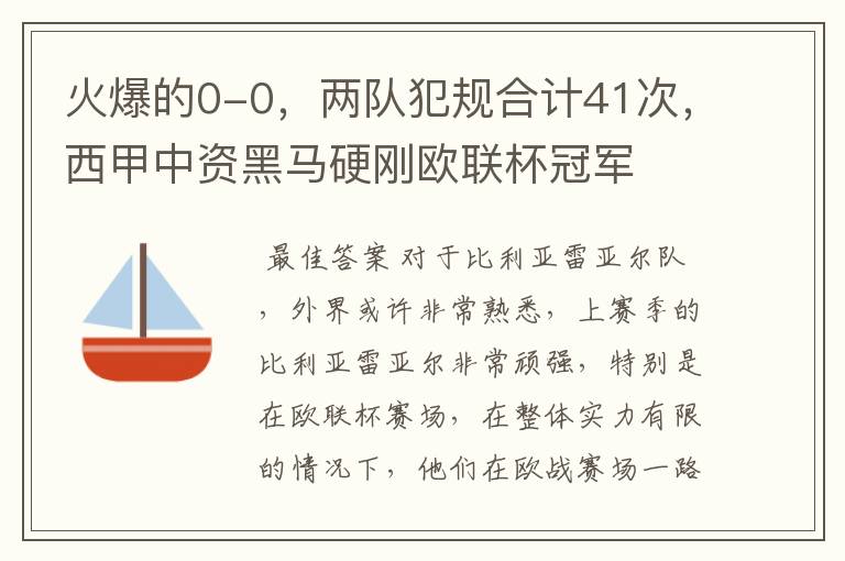 火爆的0-0,两队犯规合计41次,西甲中资黑马硬刚欧联杯冠军