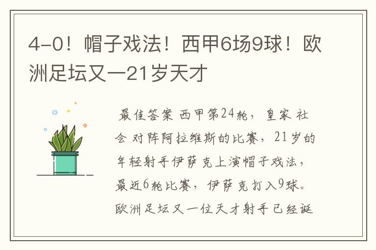 4-0!帽子戏法!西甲6场9球!欧洲足坛又一21岁天才
