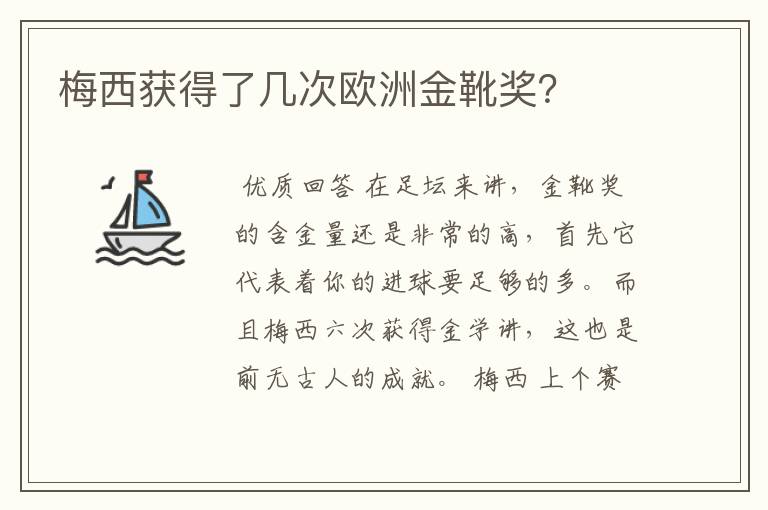 梅西获得了几次欧洲金靴奖?