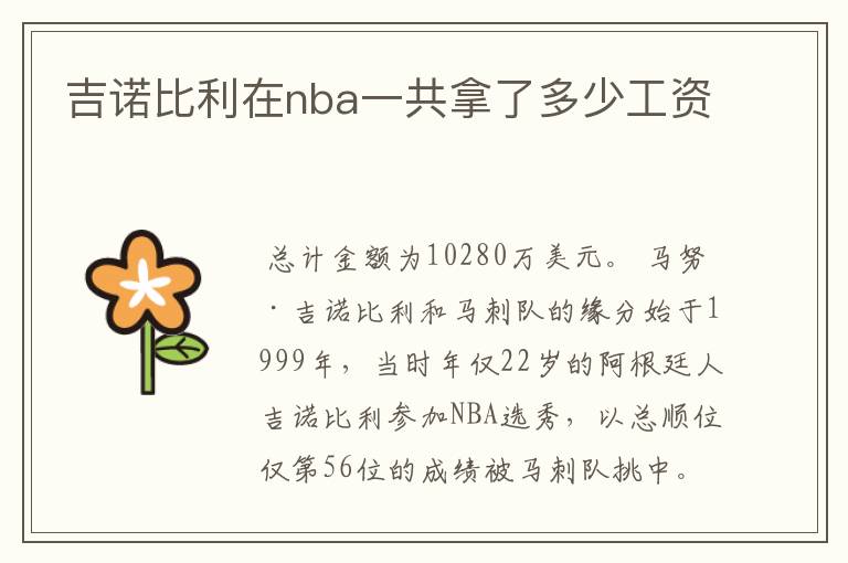 吉诺比利在nba一共拿了多少工资