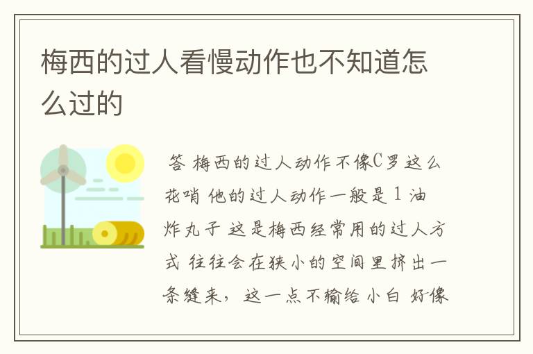 梅西的过人看慢动作也不知道怎么过的