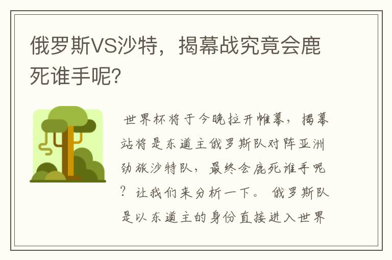 俄罗斯VS沙特,揭幕战究竟会鹿死谁手呢?