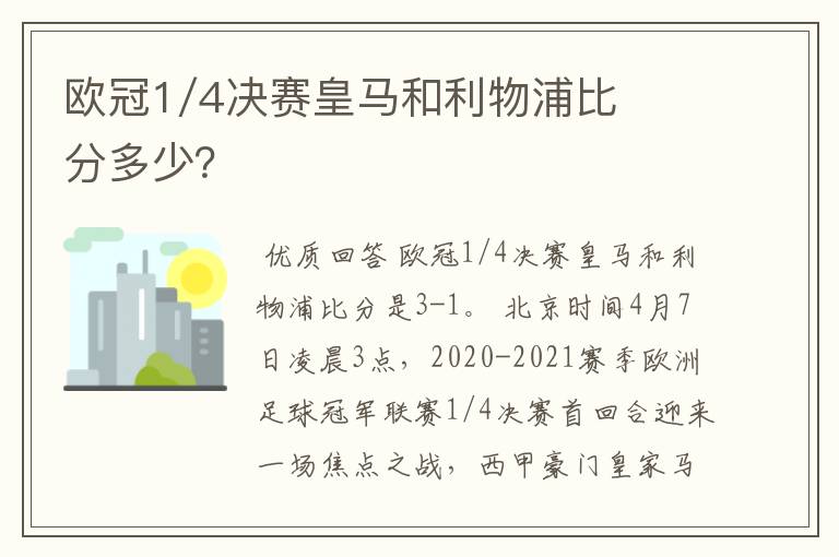 欧冠1/4决赛皇马和利物浦比分多少?