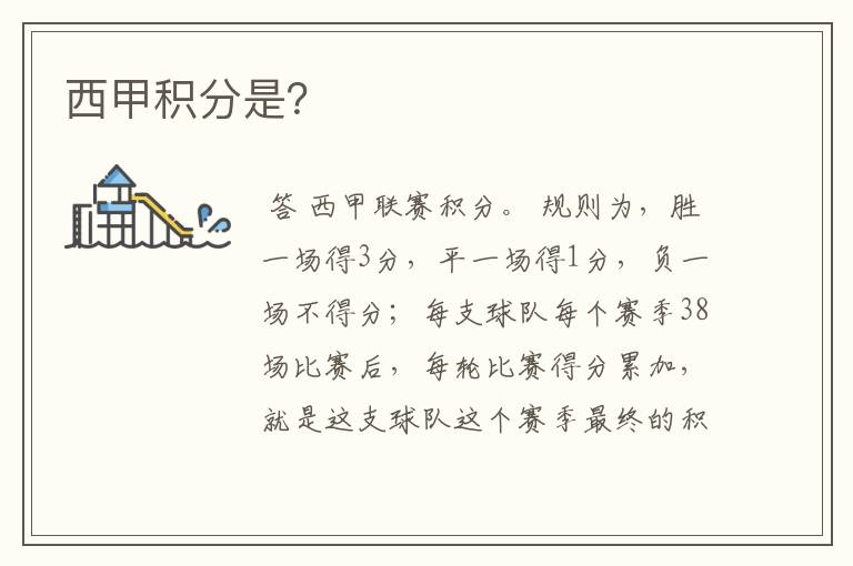 西甲积分是?