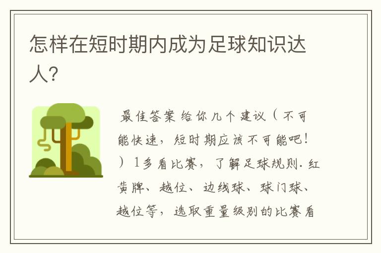 怎样在短时期内成为足球知识达人?