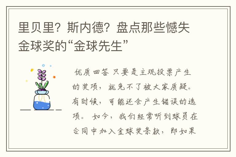 里贝里?斯内德?盘点那些憾失金球奖的“金球先生”