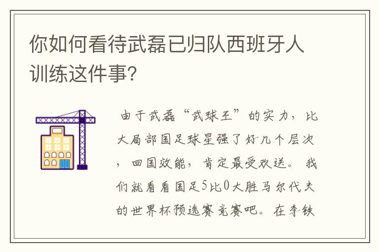 你如何看待武磊已归队西班牙人训练这件事?