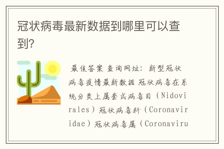 冠状病毒最新数据到哪里可以查到?