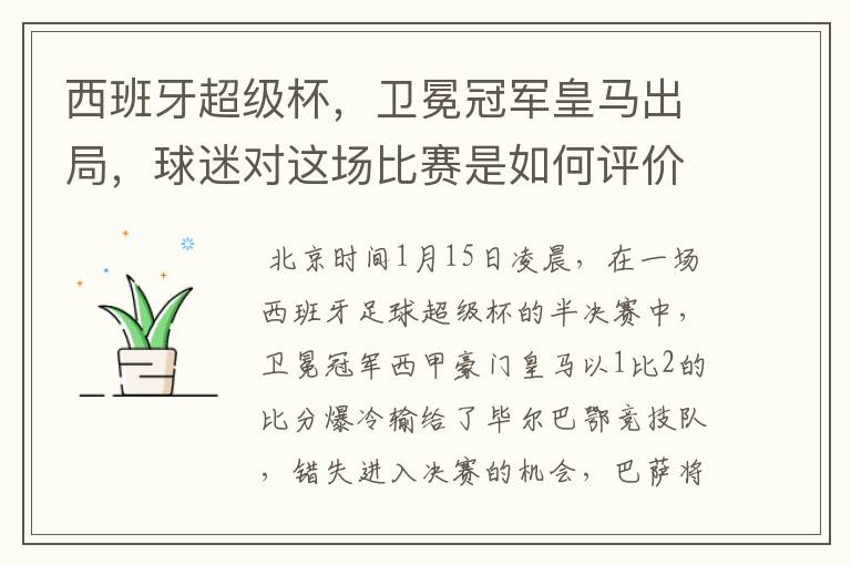 西班牙超级杯,卫冕冠军皇马出局,球迷对这场比赛是如何评价的?