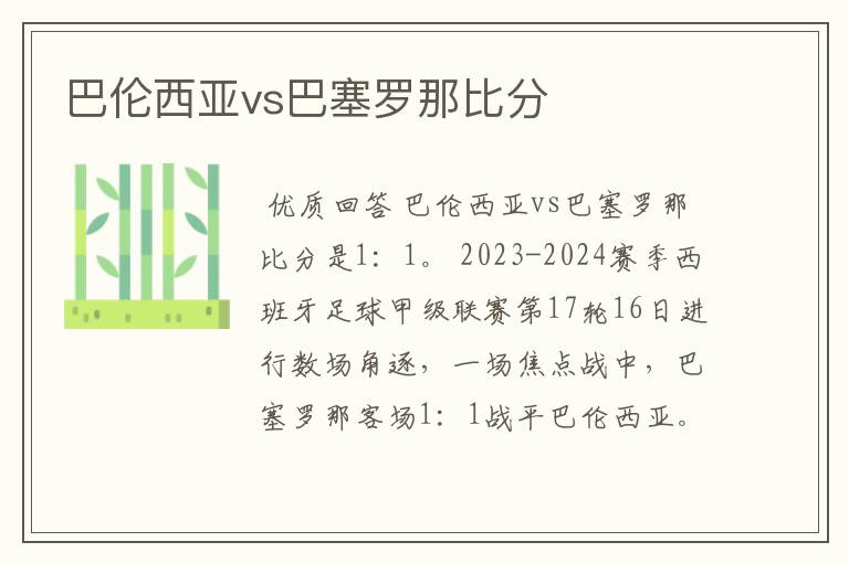 巴伦西亚vs巴塞罗那比分