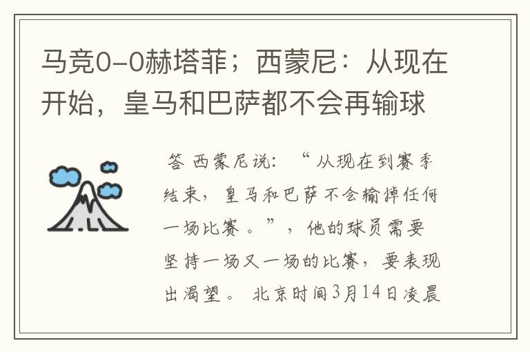 马竞0-0赫塔菲；西蒙尼：从现在开始，皇马和巴萨都不会再输球