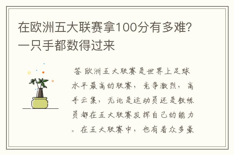 在欧洲五大联赛拿100分有多难?一只手都数得过来