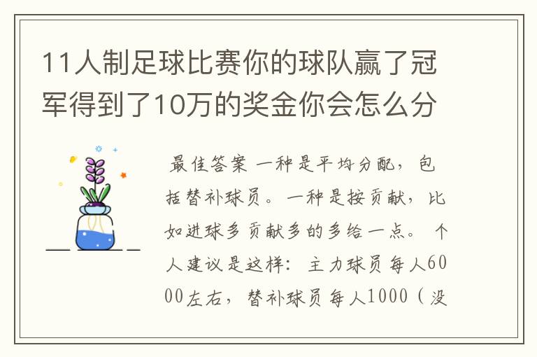 11人制足球比赛你的球队赢了冠军得到了10万的奖金你会怎么分配?