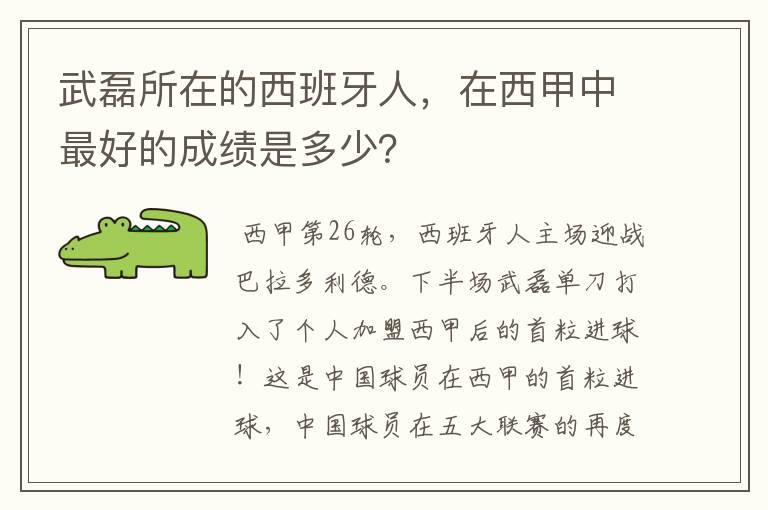 武磊所在的西班牙人,在西甲中最好的成绩是多少?