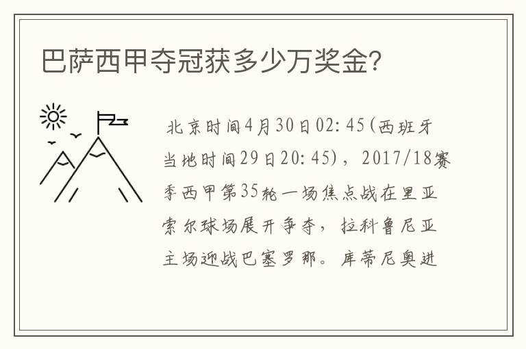 巴萨西甲夺冠获多少万奖金?