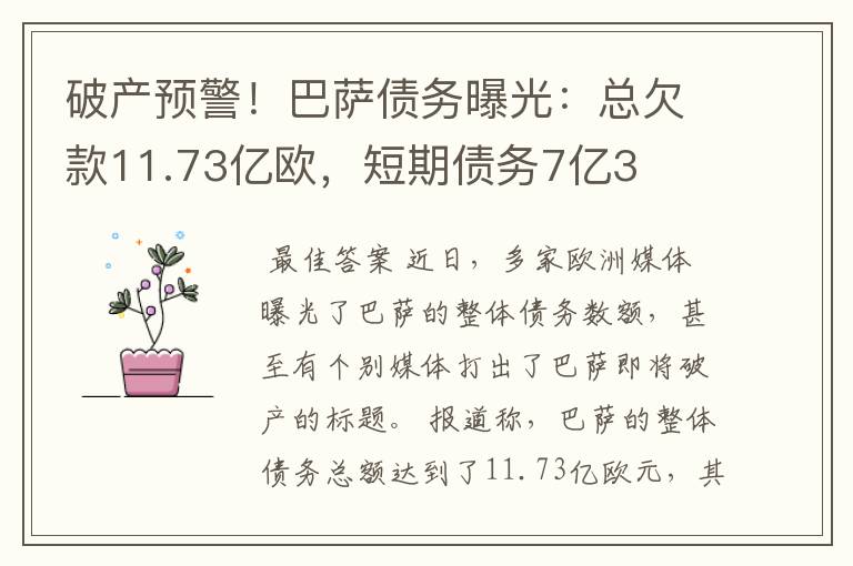 破产预警!巴萨债务曝光:总欠款11.73亿欧,短期债务7亿3