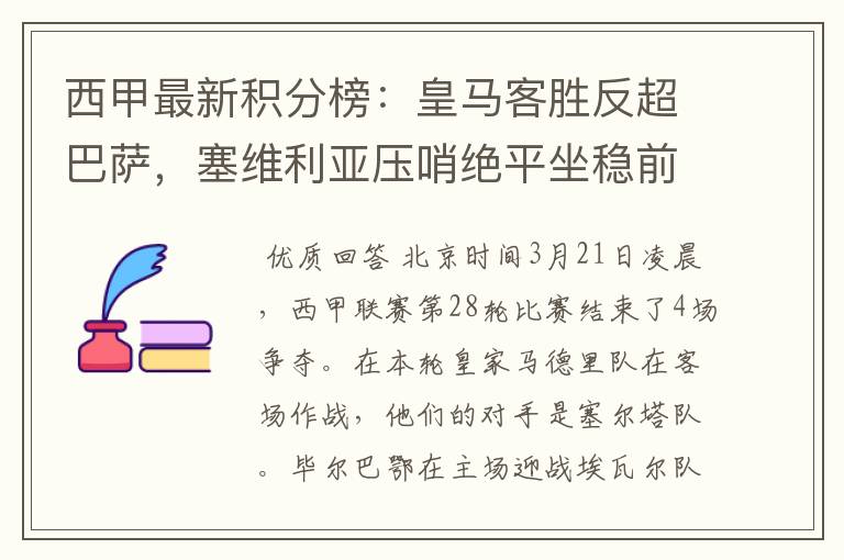 西甲最新积分榜:皇马客胜反超巴萨,塞维利亚压哨绝平坐稳前四