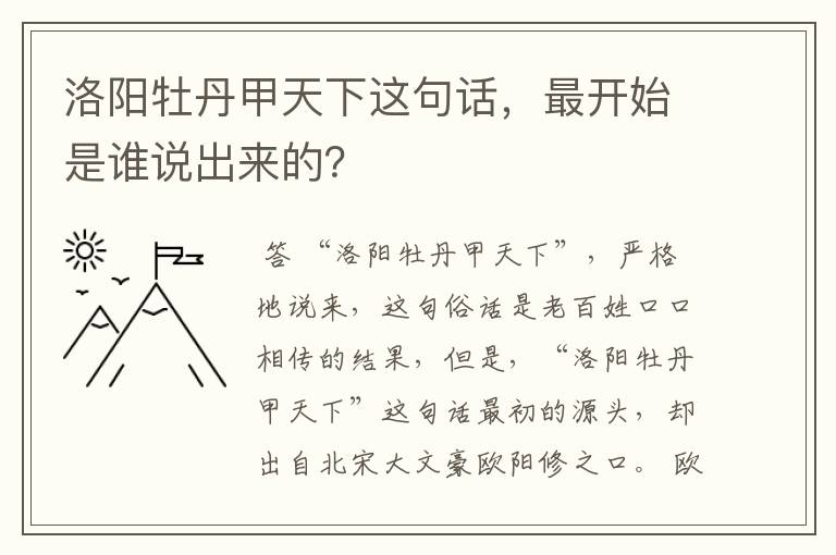 洛阳牡丹甲天下这句话,最开始是谁说出来的?