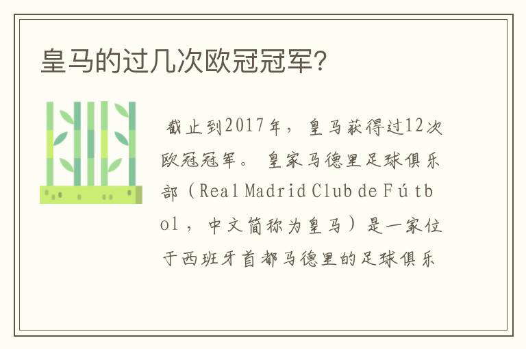 皇马的过几次欧冠冠军?