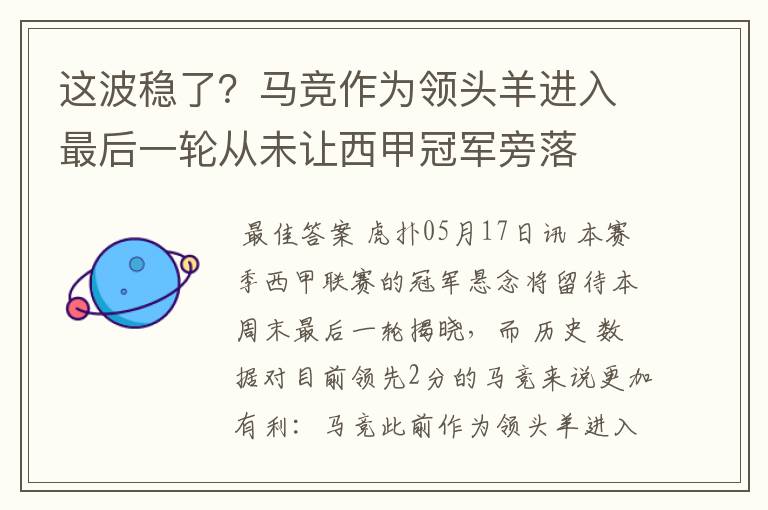 这波稳了?马竞作为领头羊进入最后一轮从未让西甲冠军旁落