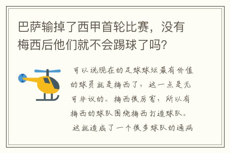 巴萨输掉了西甲首轮比赛,没有梅西后他们就不会踢球了吗?
