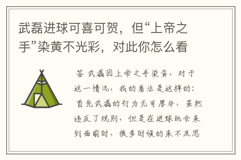 武磊进球可喜可贺,但“上帝之手”染黄不光彩,对此你怎么看?