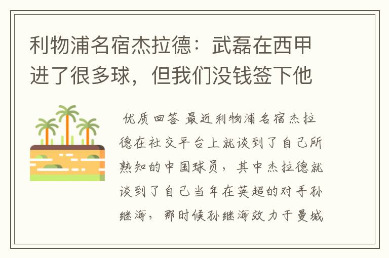 利物浦名宿杰拉德:武磊在西甲进了很多球,但我们没钱签下他,你怎么看?