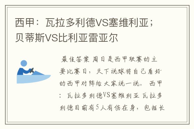 西甲:瓦拉多利德VS塞维利亚;贝蒂斯VS比利亚雷亚尔