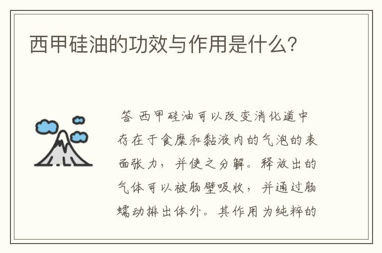 西甲硅油的功效与作用是什么?