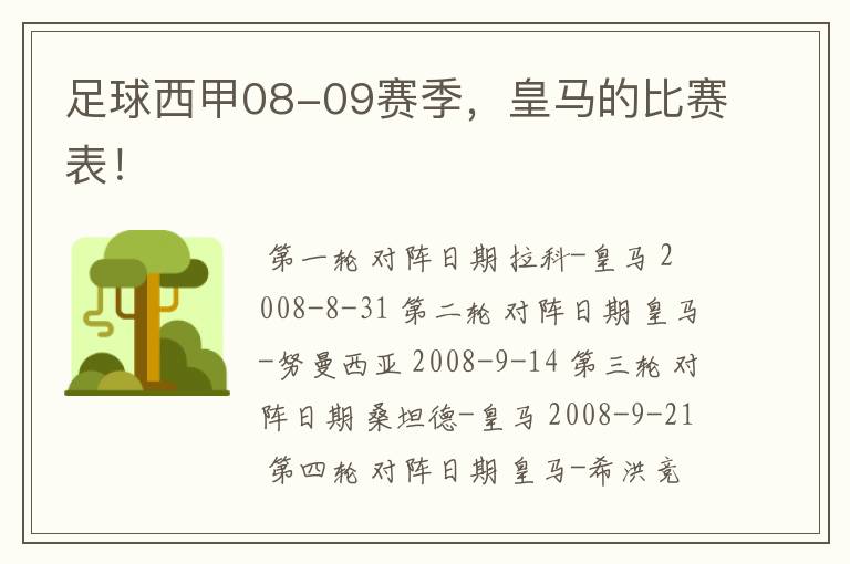 足球西甲08-09赛季,皇马的比赛表!