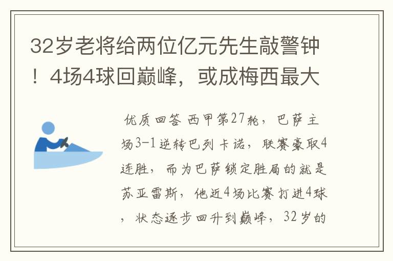 32岁老将给两位亿元先生敲警钟!4场4球回巅峰,或成梅西最大帮手