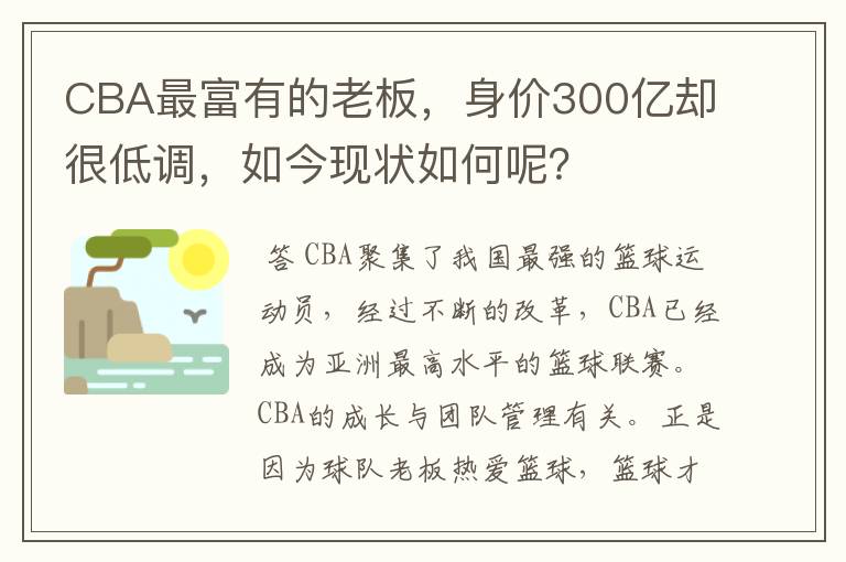 CBA最富有的老板,身价300亿却很低调,如今现状如何呢?