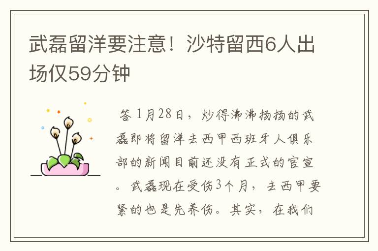 武磊留洋要注意!沙特留西6人出场仅59分钟