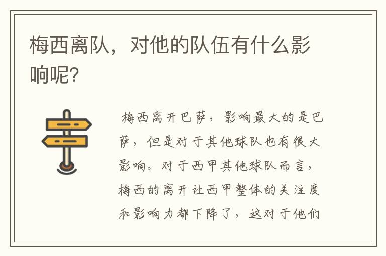 梅西离队,对他的队伍有什么影响呢?
