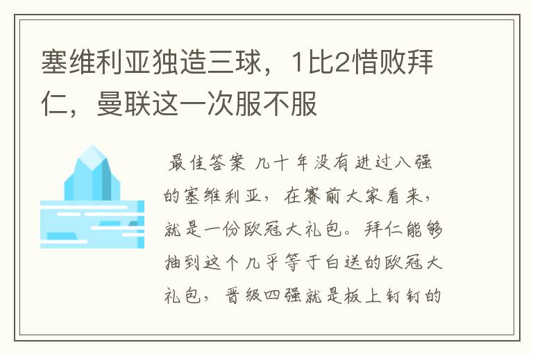 塞维利亚独造三球,1比2惜败拜仁,曼联这一次服不服